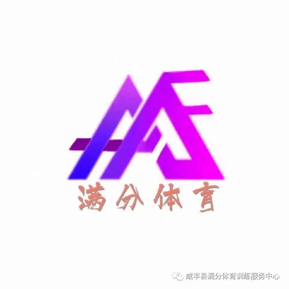 2026年体育中考满分冲刺指南|咸丰考生必看!考前准备+临场技巧全汇总 第5张