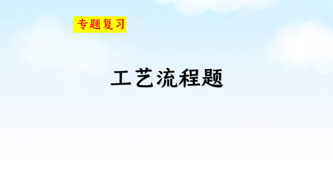 F785 二轮中考复习 备战中考2026 优质课资源包 初中化学《专题复习---工艺流程题》课件PPT+教学设计Word 第2张