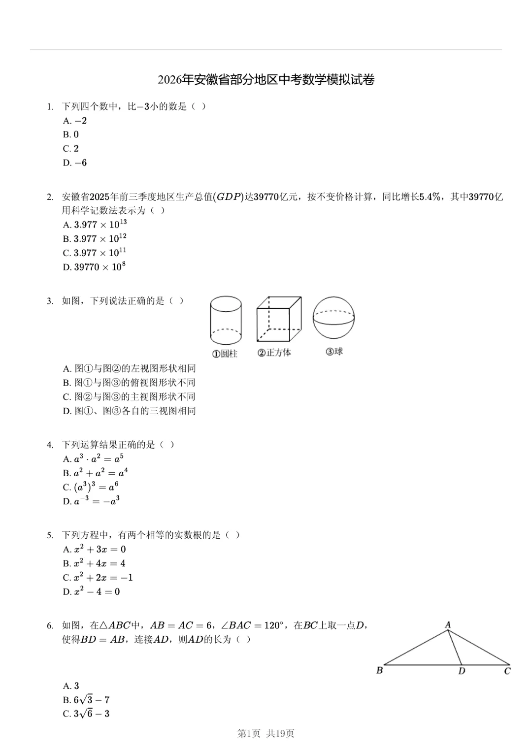 【真题分享】+ 2026年安徽省部分地区中考数学模拟试卷 + 答案 第1张 【真题分享】+ 2026年安徽省部分地区中考数学模拟试卷 + 答案 第1张