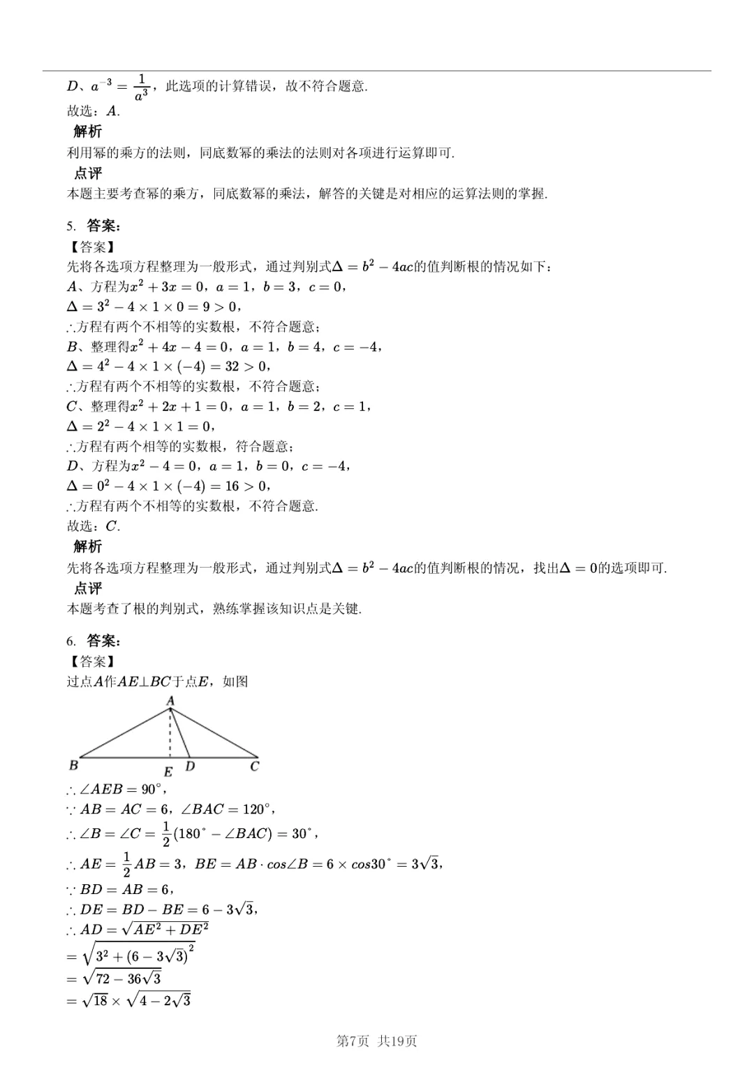 【真题分享】+ 2026年安徽省部分地区中考数学模拟试卷 + 答案 第7张 【真题分享】+ 2026年安徽省部分地区中考数学模拟试卷 + 答案 第7张