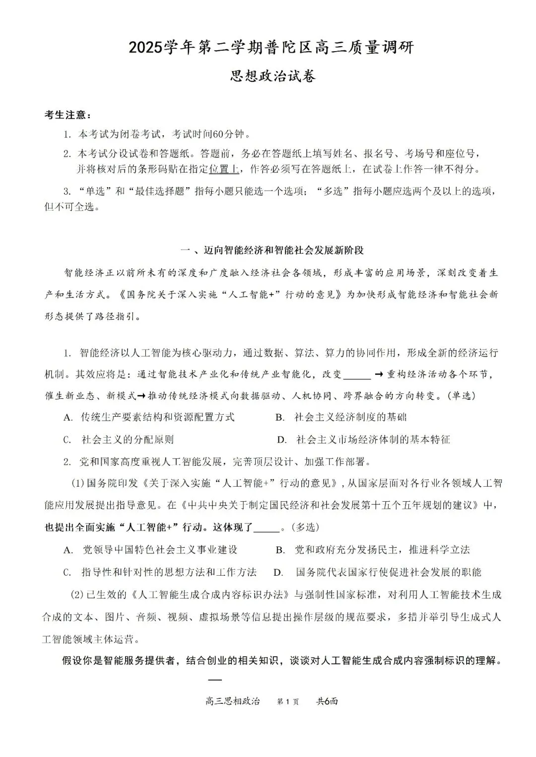 2026年上海普陀区高三政治二模试卷和参考答案 第1张