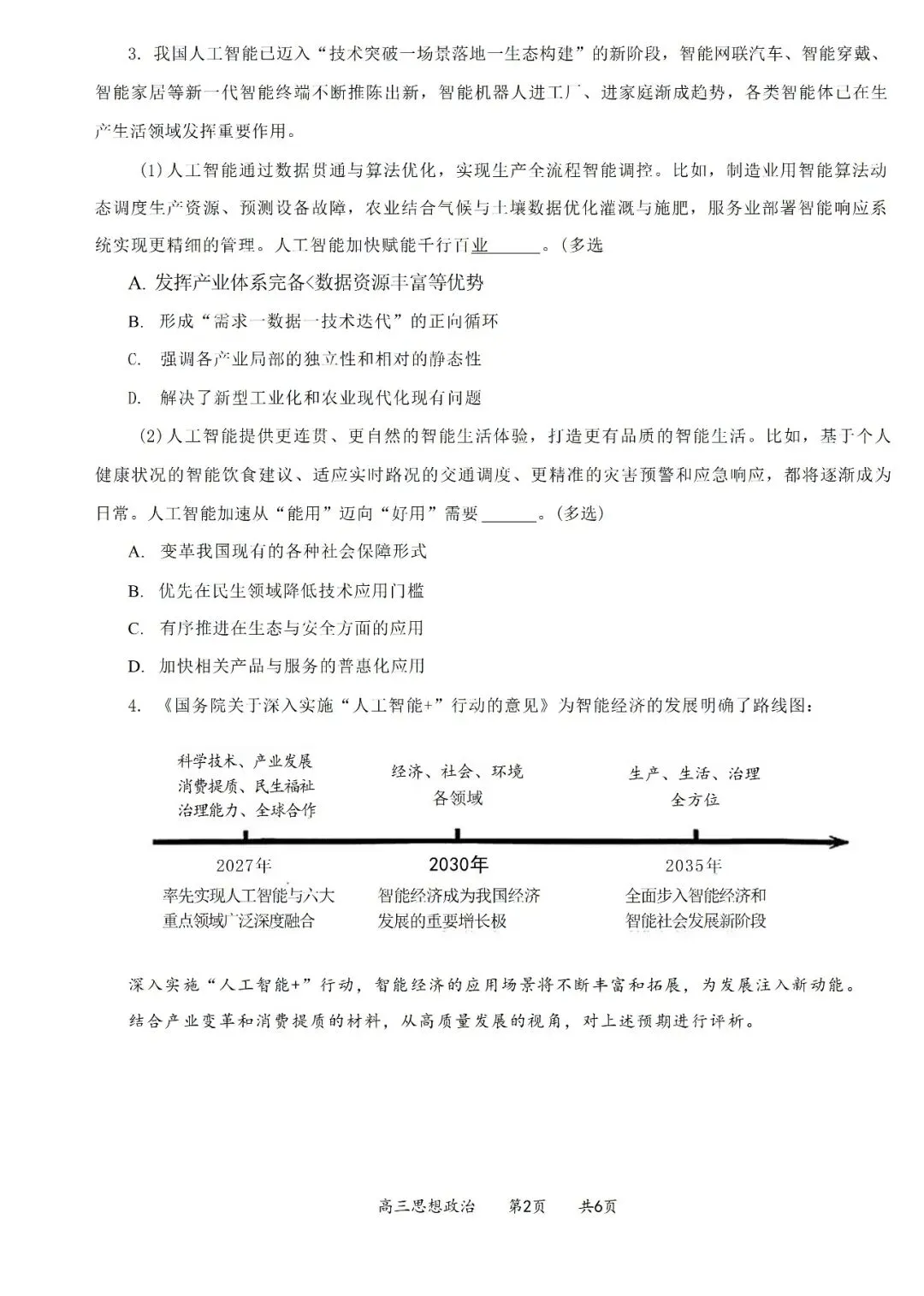 2026年上海普陀区高三政治二模试卷和参考答案 第2张