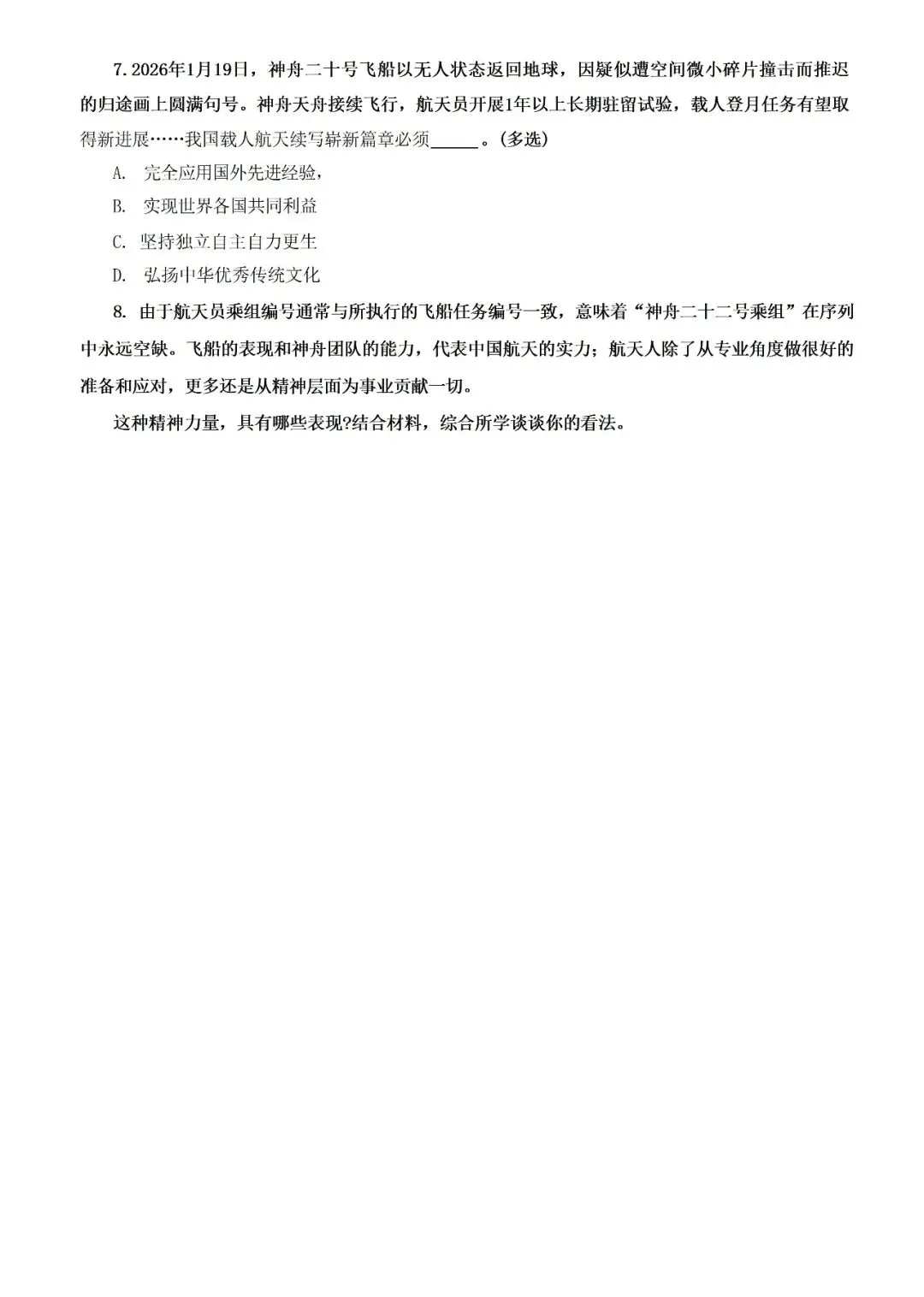 2026年上海普陀区高三政治二模试卷和参考答案 第4张