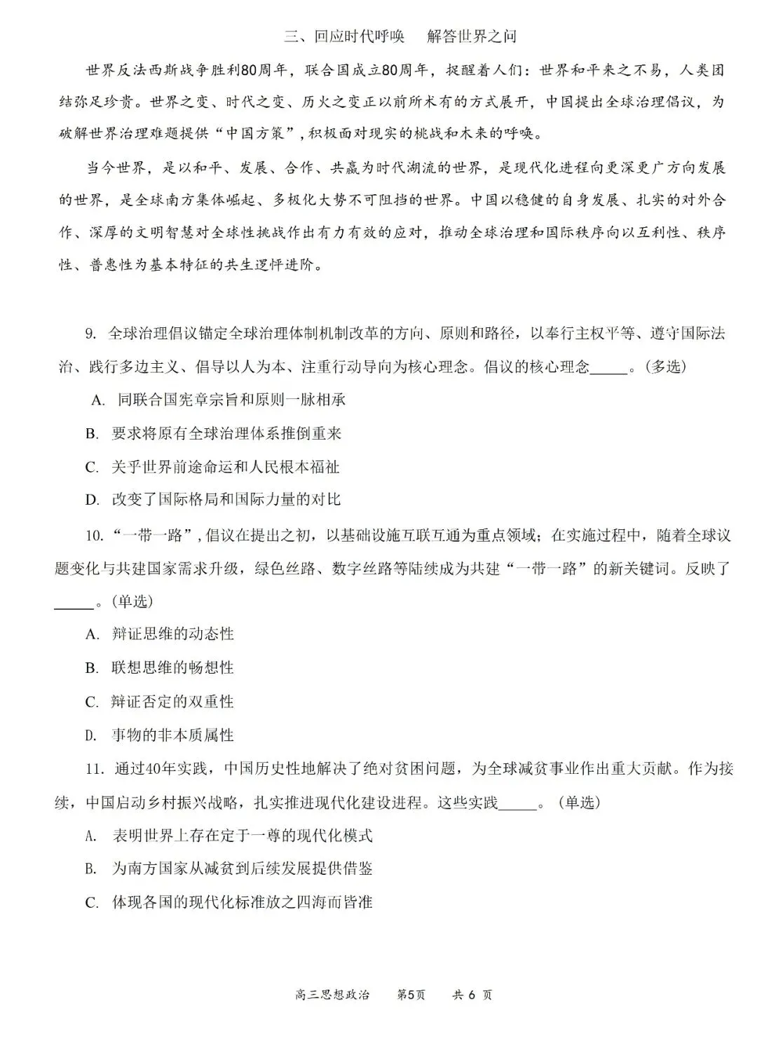 2026年上海普陀区高三政治二模试卷和参考答案 第5张