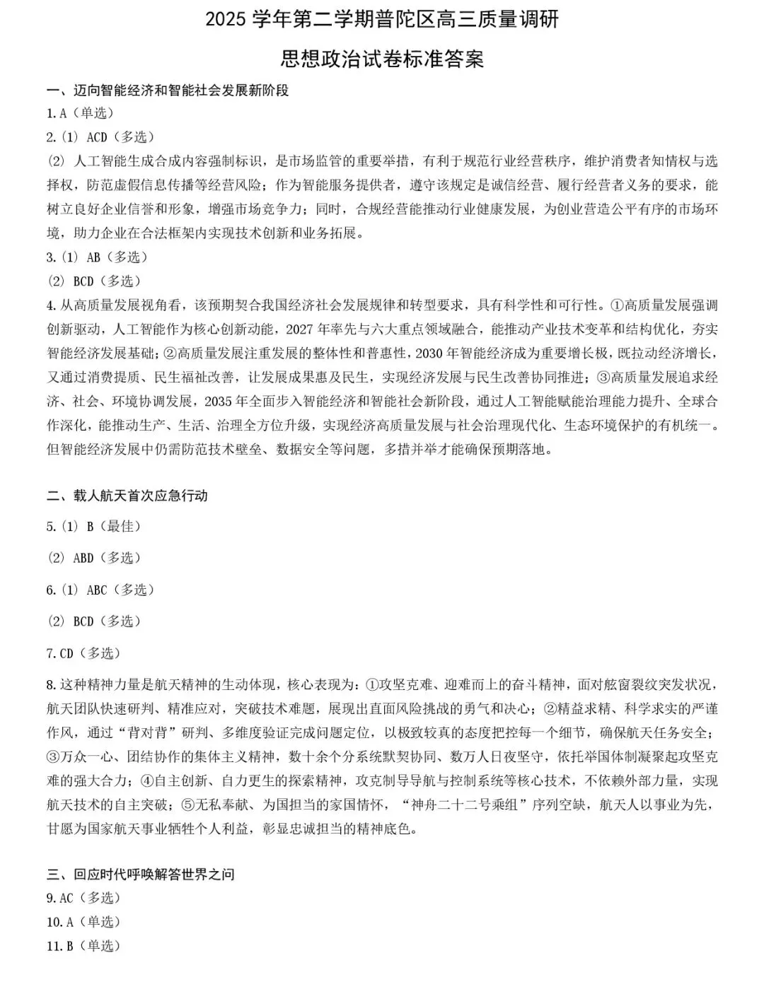 2026年上海普陀区高三政治二模试卷和参考答案 第7张