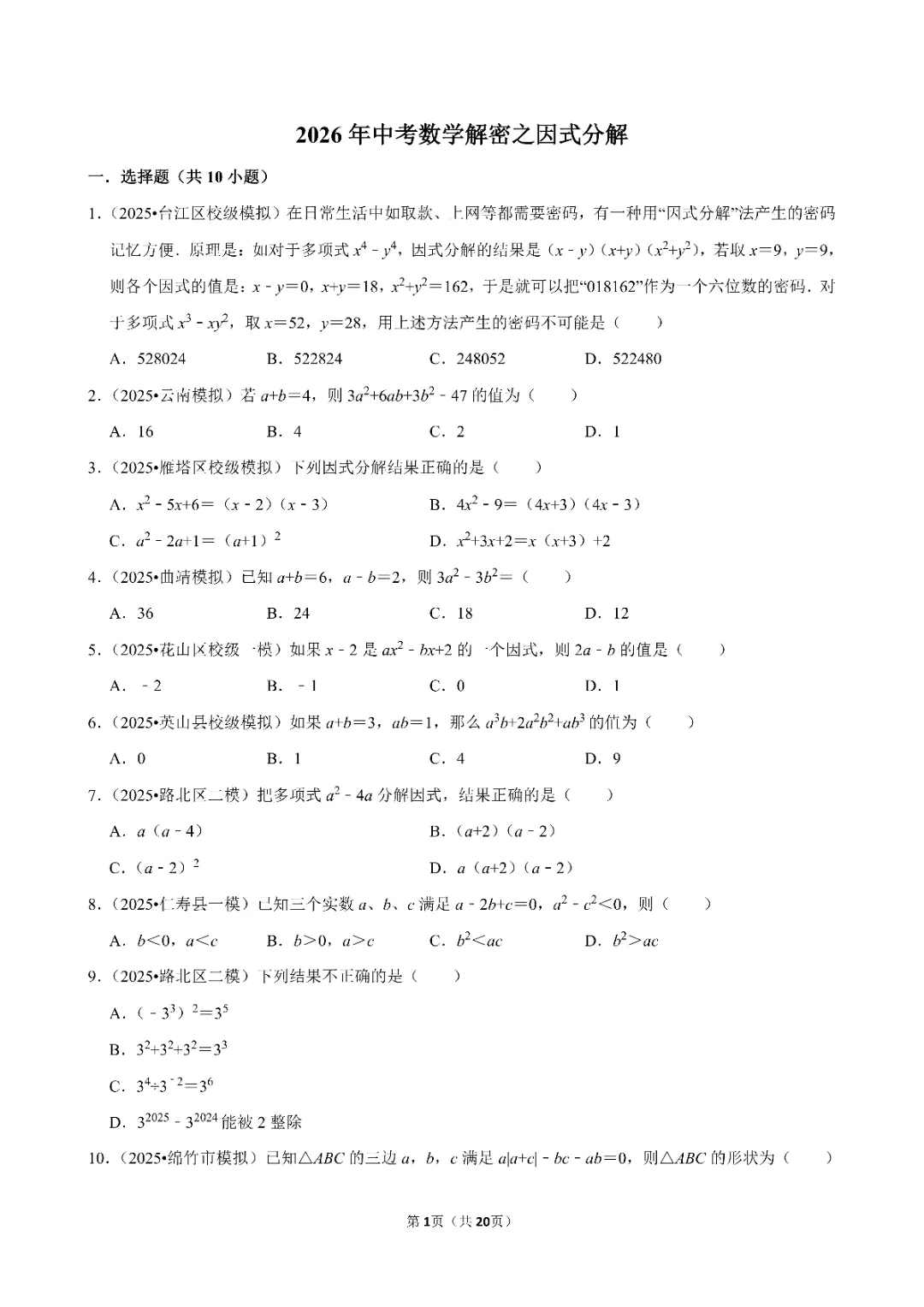 26春中考数学一轮复习 因式分解专项练习(附答案)高清电子版可打印 第3张