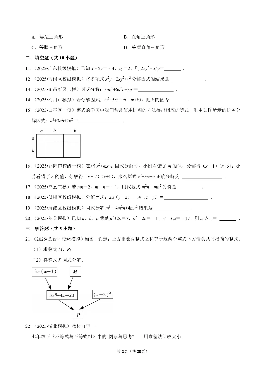 26春中考数学一轮复习 因式分解专项练习(附答案)高清电子版可打印 第4张