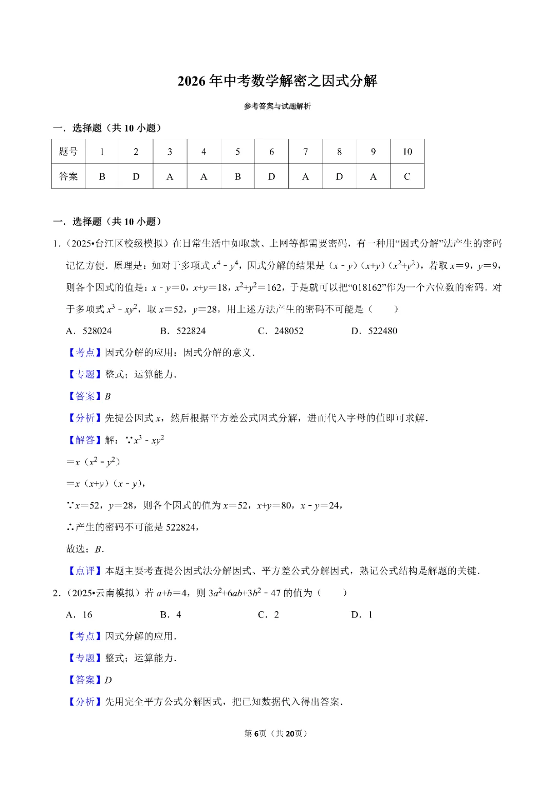 26春中考数学一轮复习 因式分解专项练习(附答案)高清电子版可打印 第7张