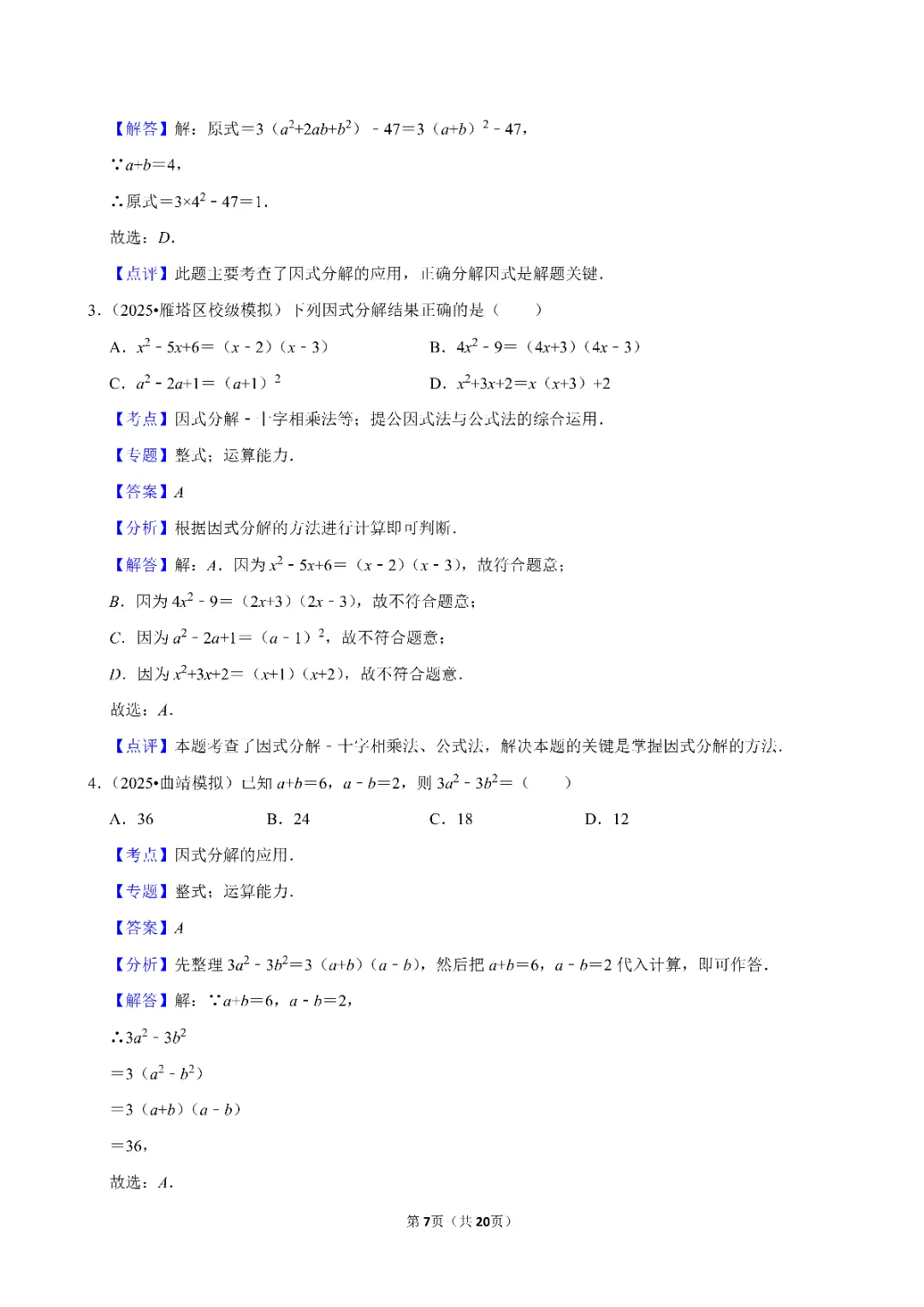 26春中考数学一轮复习 因式分解专项练习(附答案)高清电子版可打印 第8张