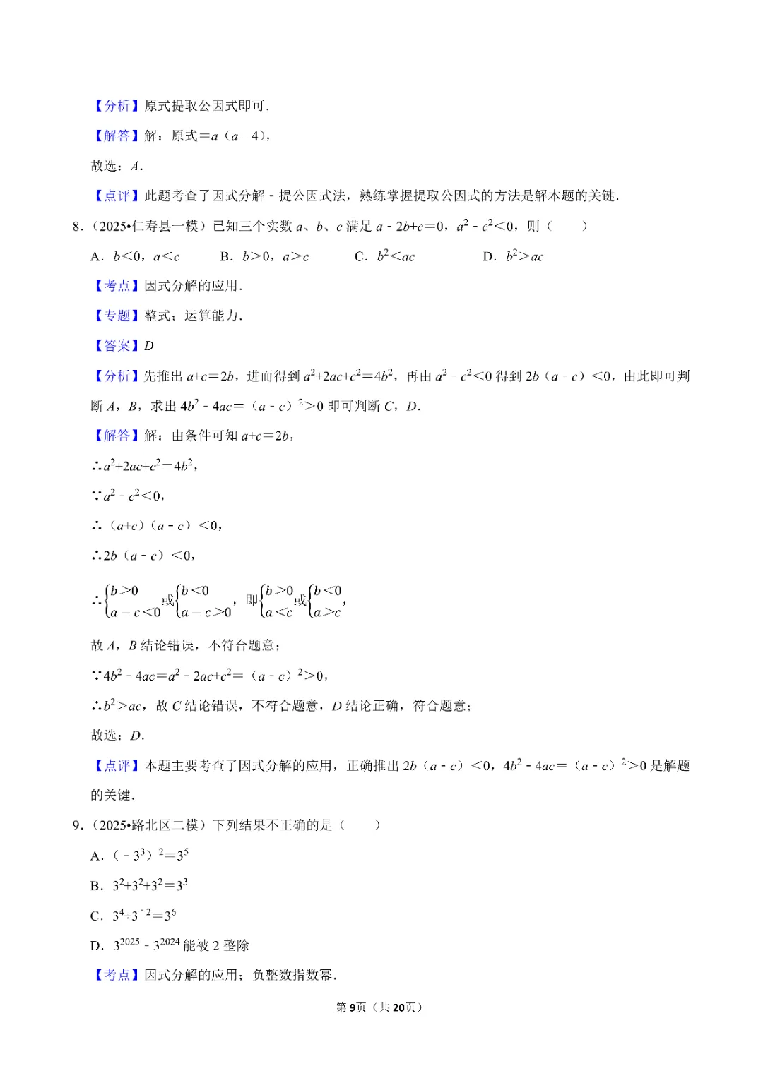 26春中考数学一轮复习 因式分解专项练习(附答案)高清电子版可打印 第9张