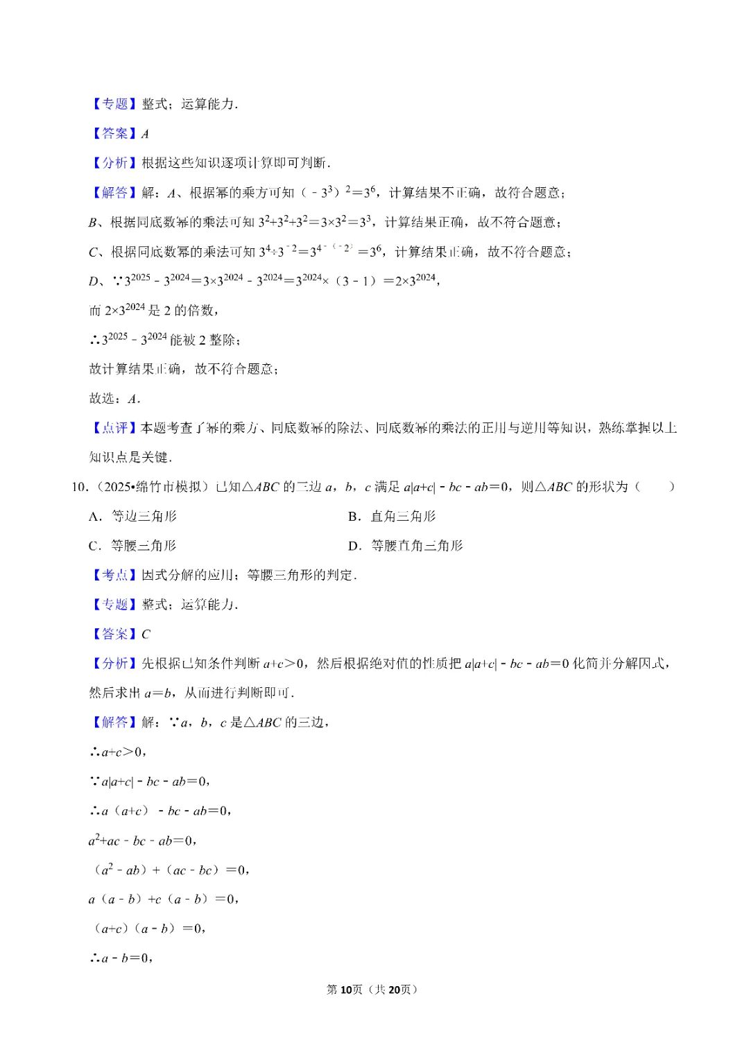 26春中考数学一轮复习 因式分解专项练习(附答案)高清电子版可打印 第10张
