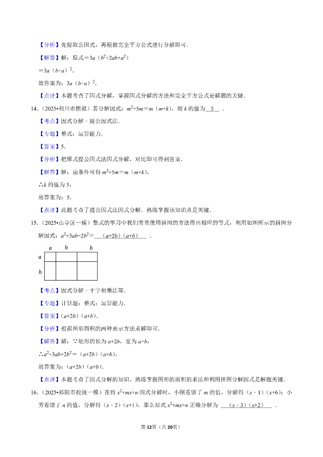 26春中考数学一轮复习 因式分解专项练习(附答案)高清电子版可打印 第12张