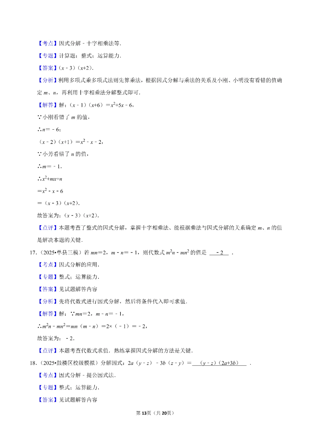26春中考数学一轮复习 因式分解专项练习(附答案)高清电子版可打印 第13张