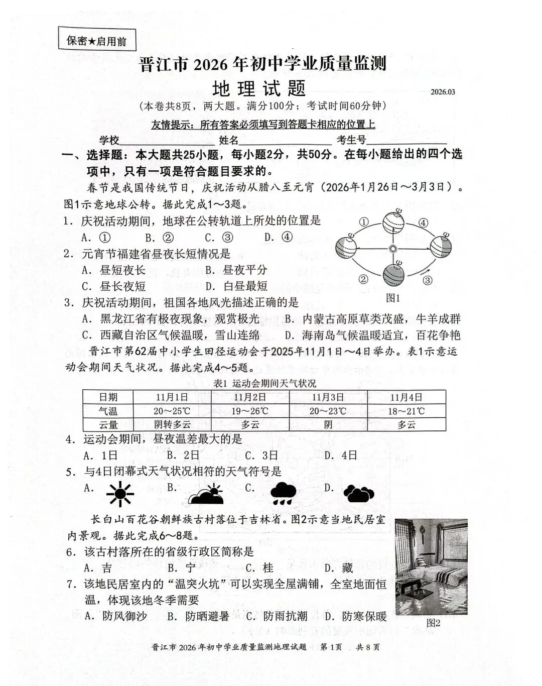 试卷资源||2026年晋江市初中学业质量监测地理试卷 第1张