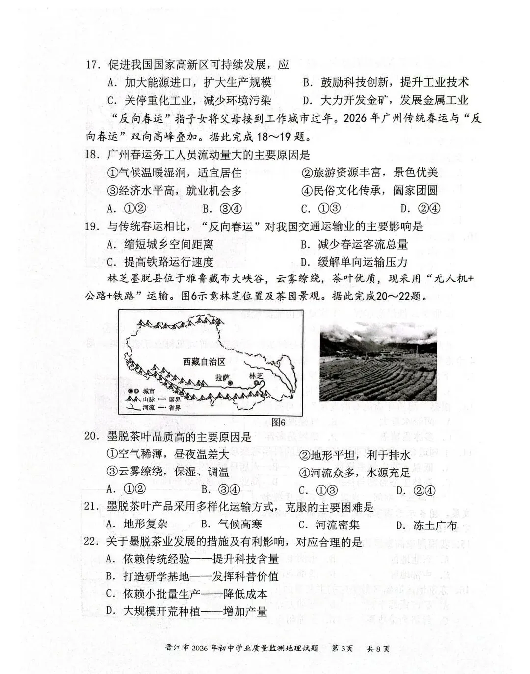 试卷资源||2026年晋江市初中学业质量监测地理试卷 第3张