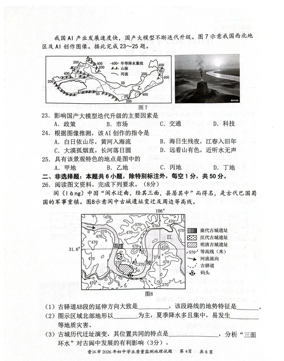试卷资源||2026年晋江市初中学业质量监测地理试卷 第4张