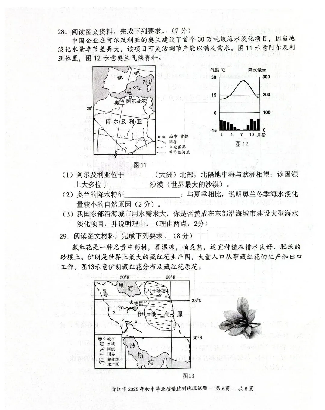 试卷资源||2026年晋江市初中学业质量监测地理试卷 第6张