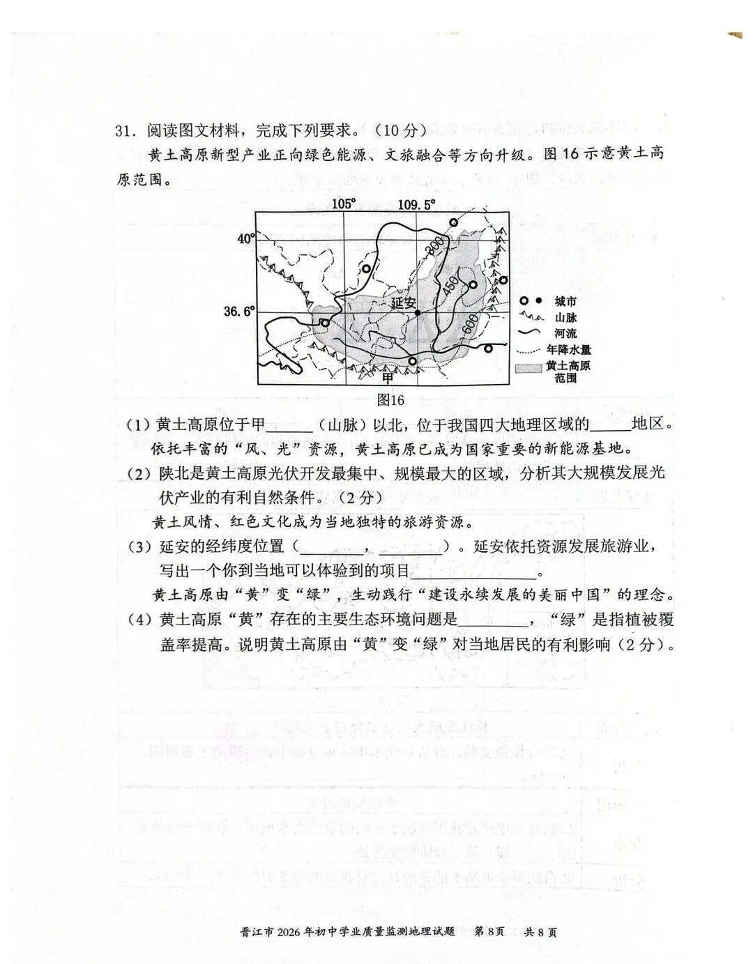 试卷资源||2026年晋江市初中学业质量监测地理试卷 第8张