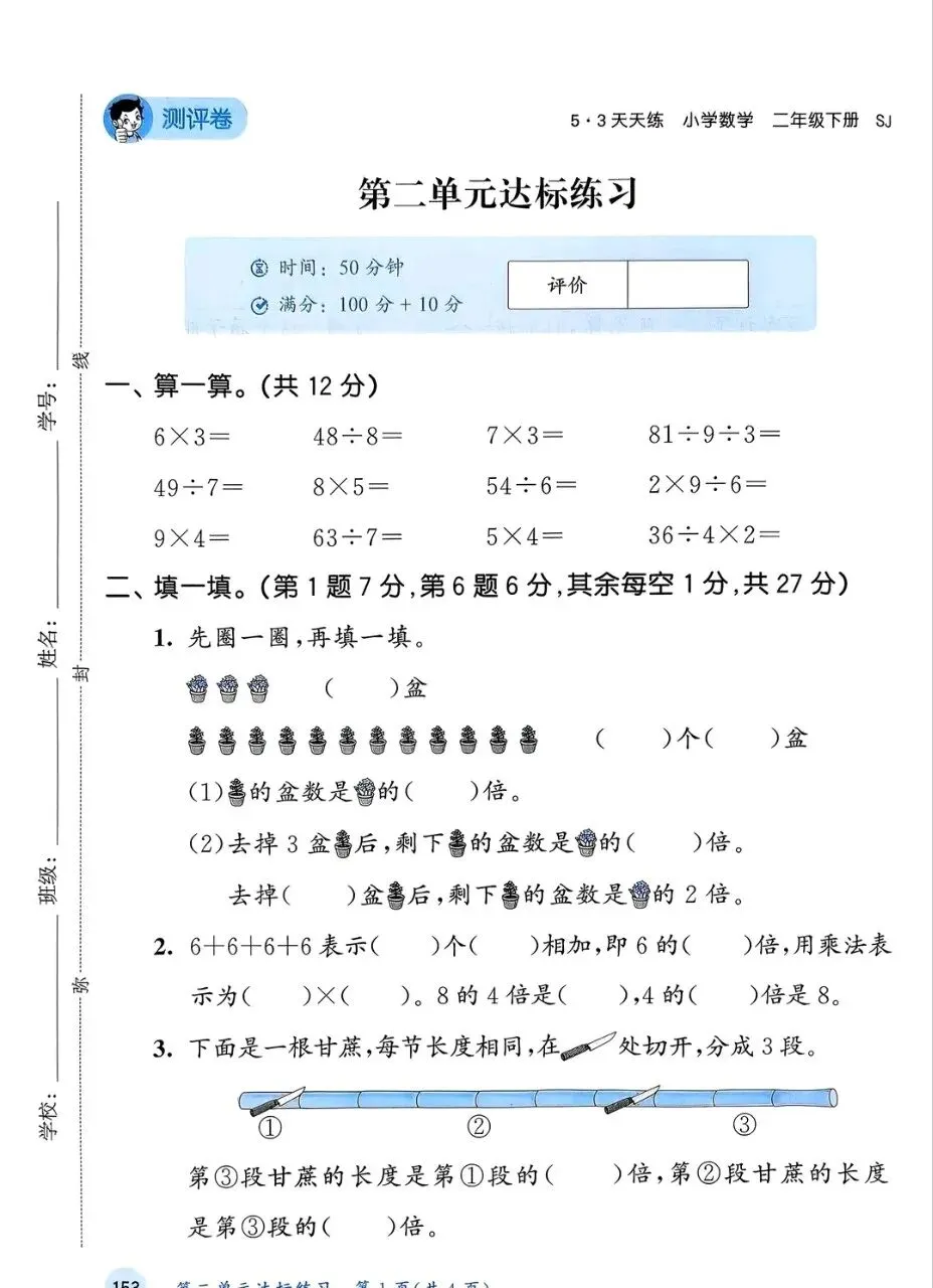 26春苏教二下53天天练 第二单元试卷 第1张