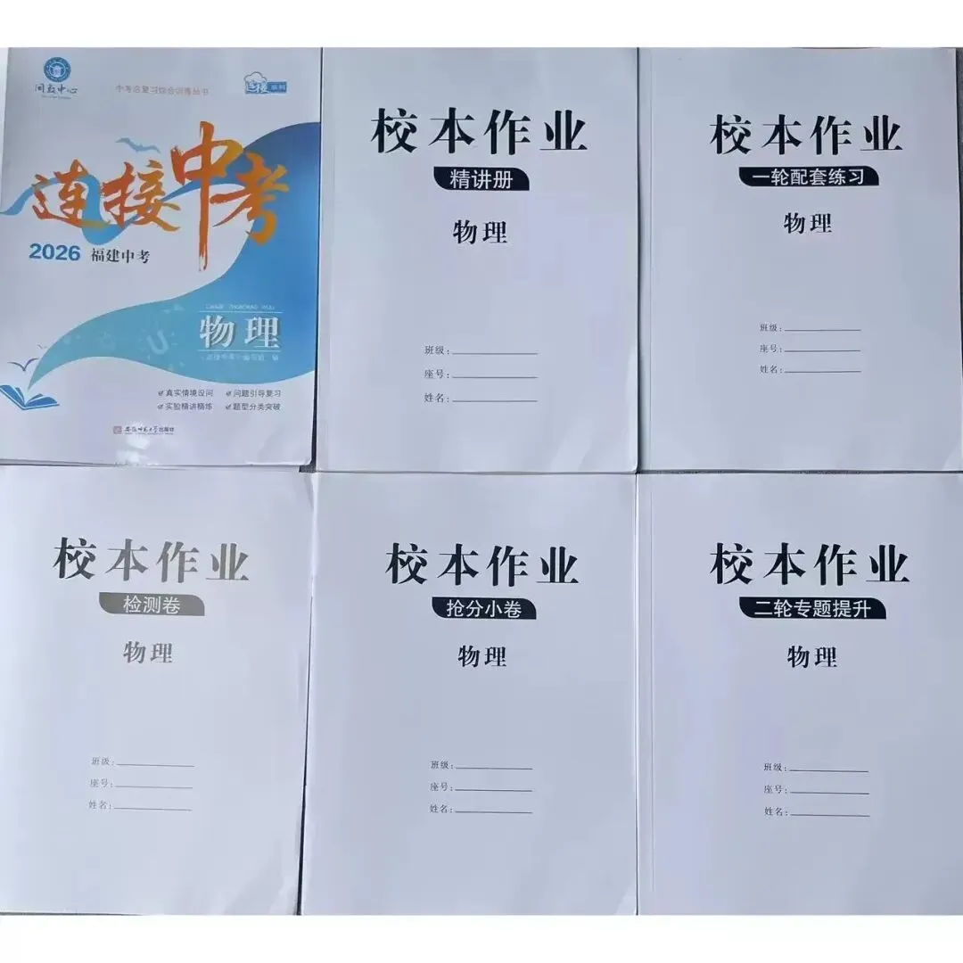 2026年《福建中考闽教中心连接中考》(语文、数学、英语、物理、化学、生物、地理、历史、道法) 第7张
