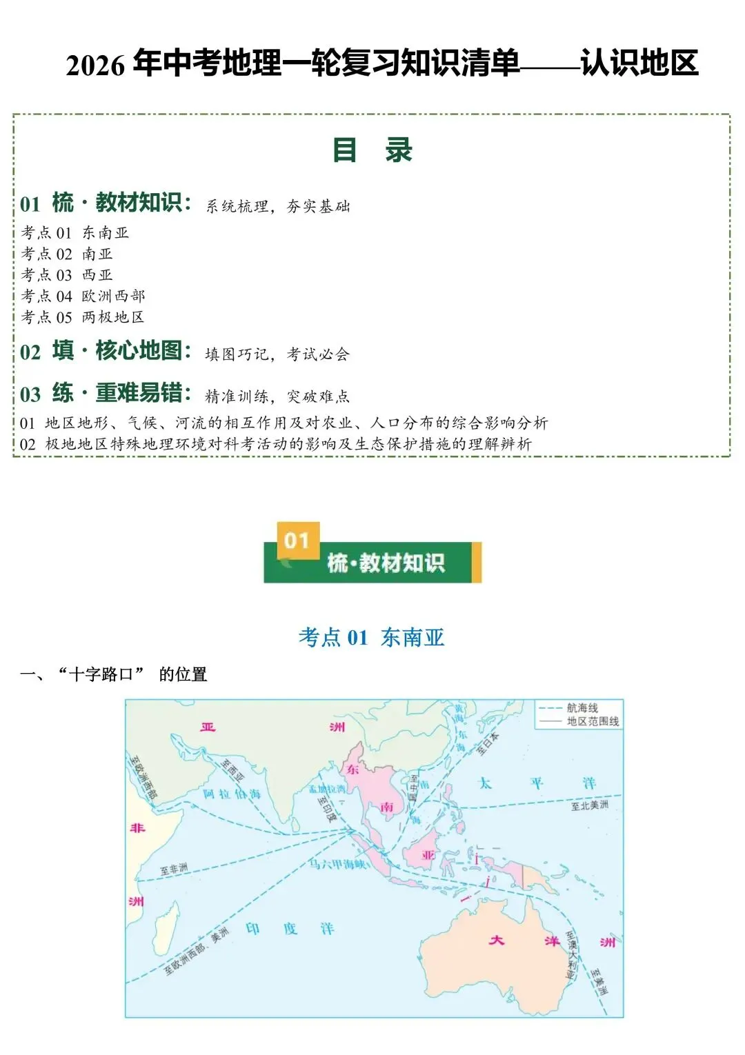 2026年中考地理一轮复习知识清单:认识地区(可下载) 第2张
