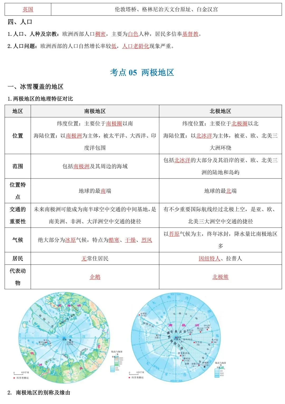 2026年中考地理一轮复习知识清单:认识地区(可下载) 第15张
