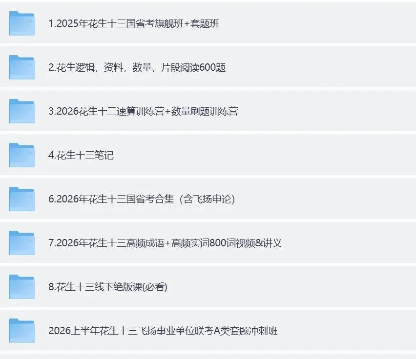 《2026花生十三网课》 真题+网课+试讲逐字稿+结构化重点笔记+万能模版 最新更新 网盘自取整理分享 第2张