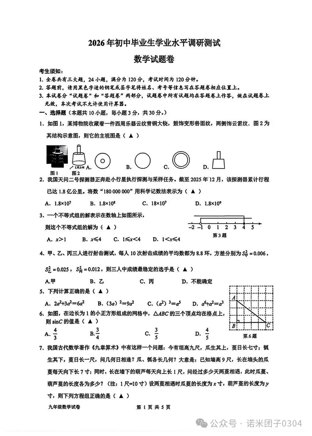 2026.3浙江衢州衢江中考一模数学试卷 第2张