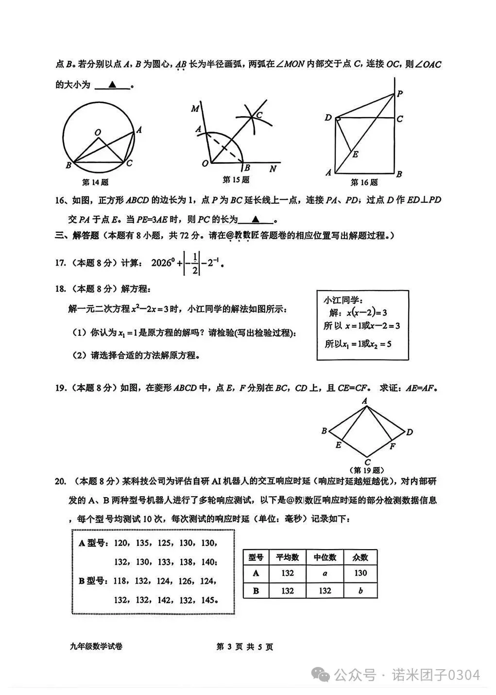 2026.3浙江衢州衢江中考一模数学试卷 第4张