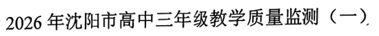 【英语】辽宁沈阳2026届高三一模英语试卷+参考答案 第1张