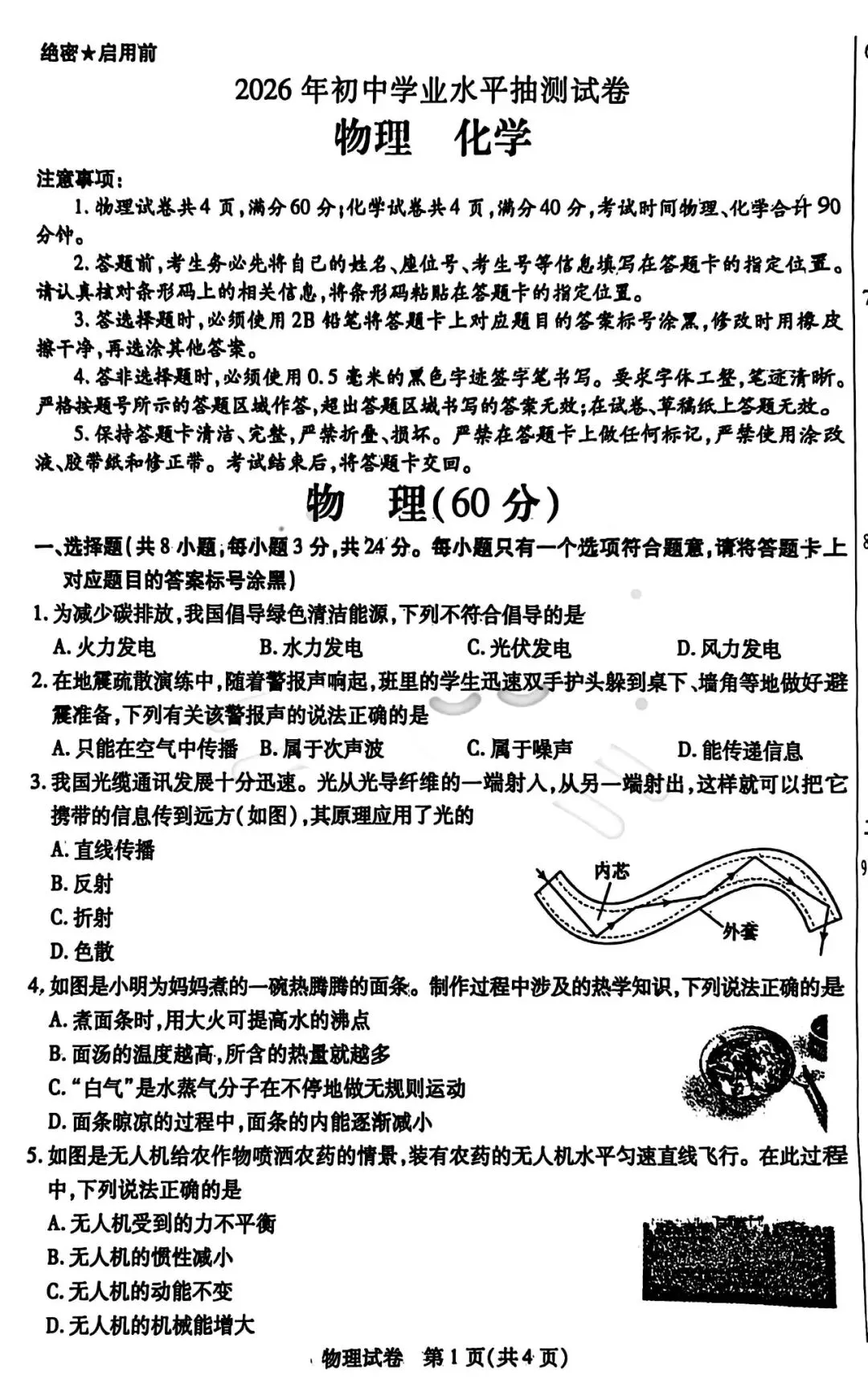 2026年3月包头市青山区中考模拟试卷物理、化学(含答案) 第1张