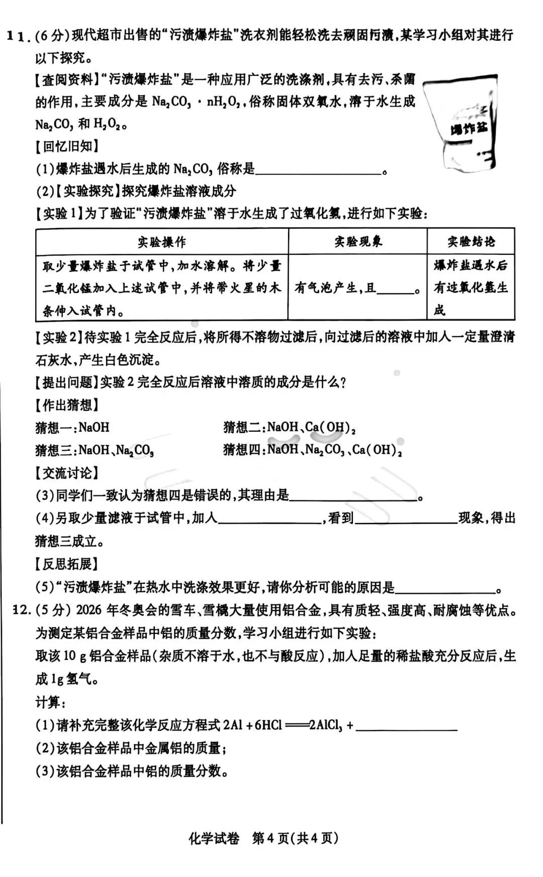 2026年3月包头市青山区中考模拟试卷物理、化学(含答案) 第8张