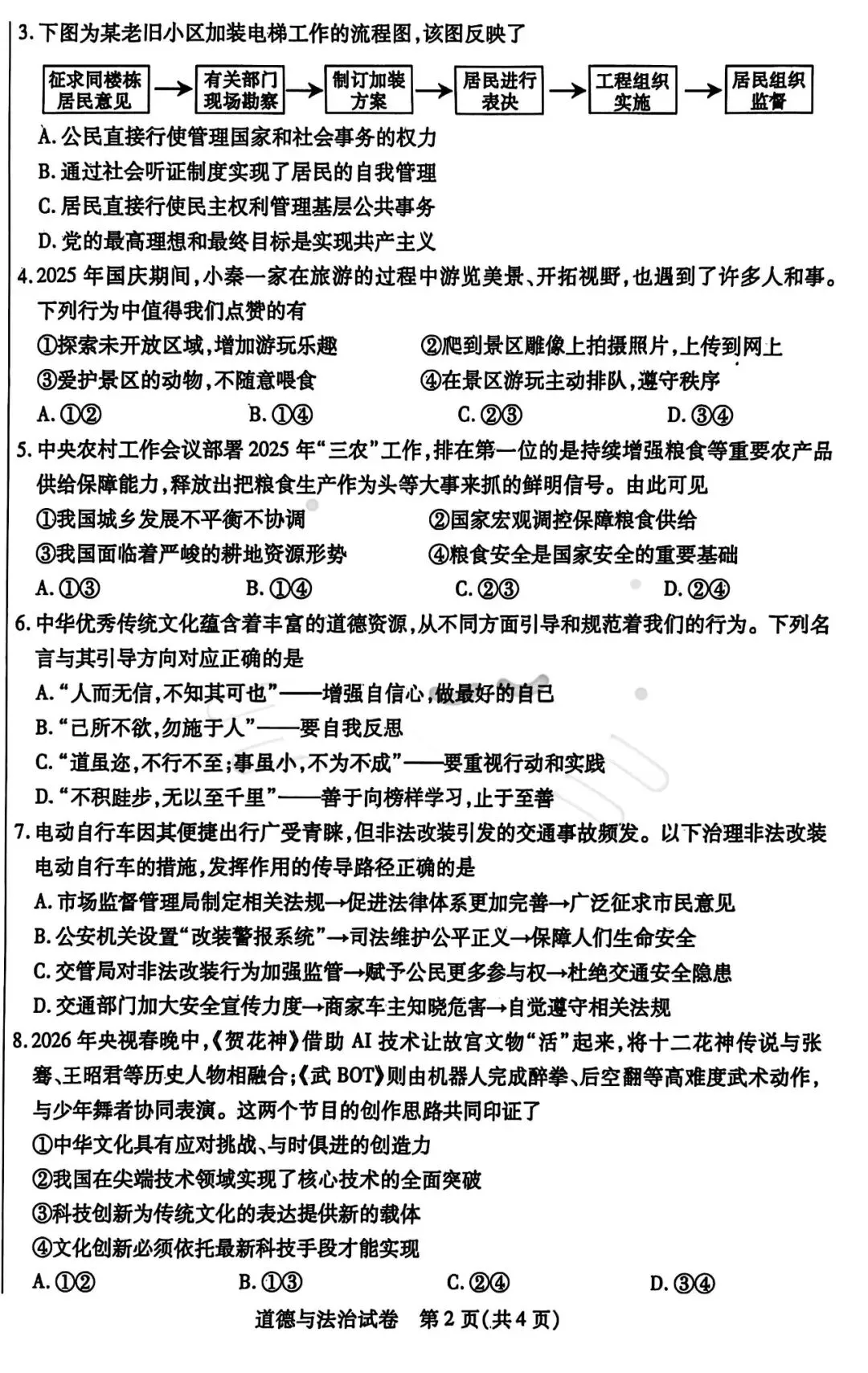 2026年3月包头市青山区中考模拟试卷道法、历史(含答案) 第2张