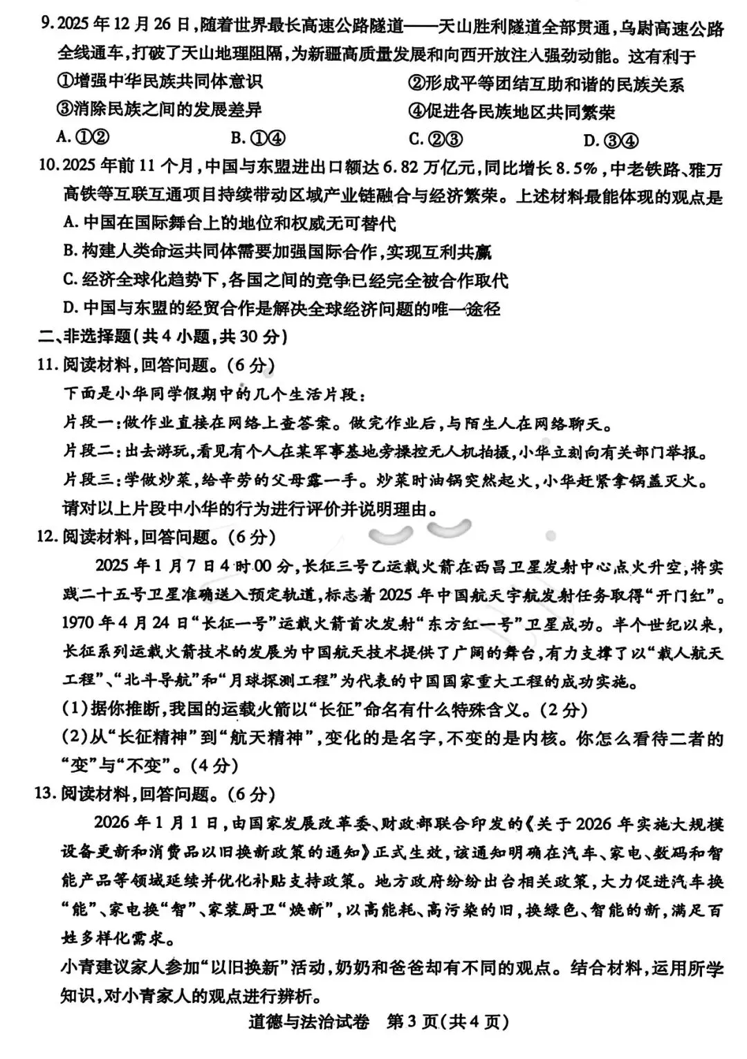 2026年3月包头市青山区中考模拟试卷道法、历史(含答案) 第3张