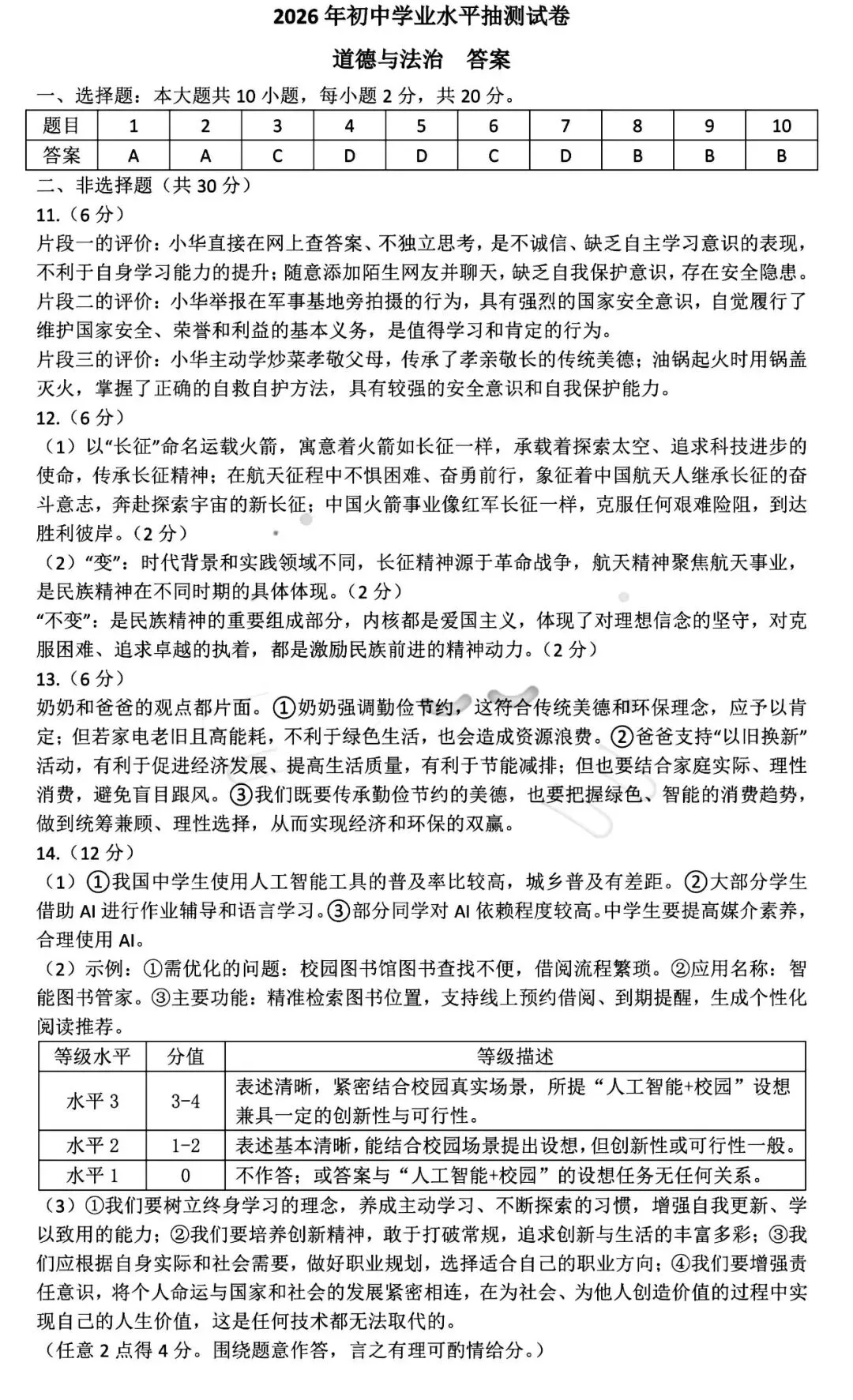 2026年3月包头市青山区中考模拟试卷道法、历史(含答案) 第9张