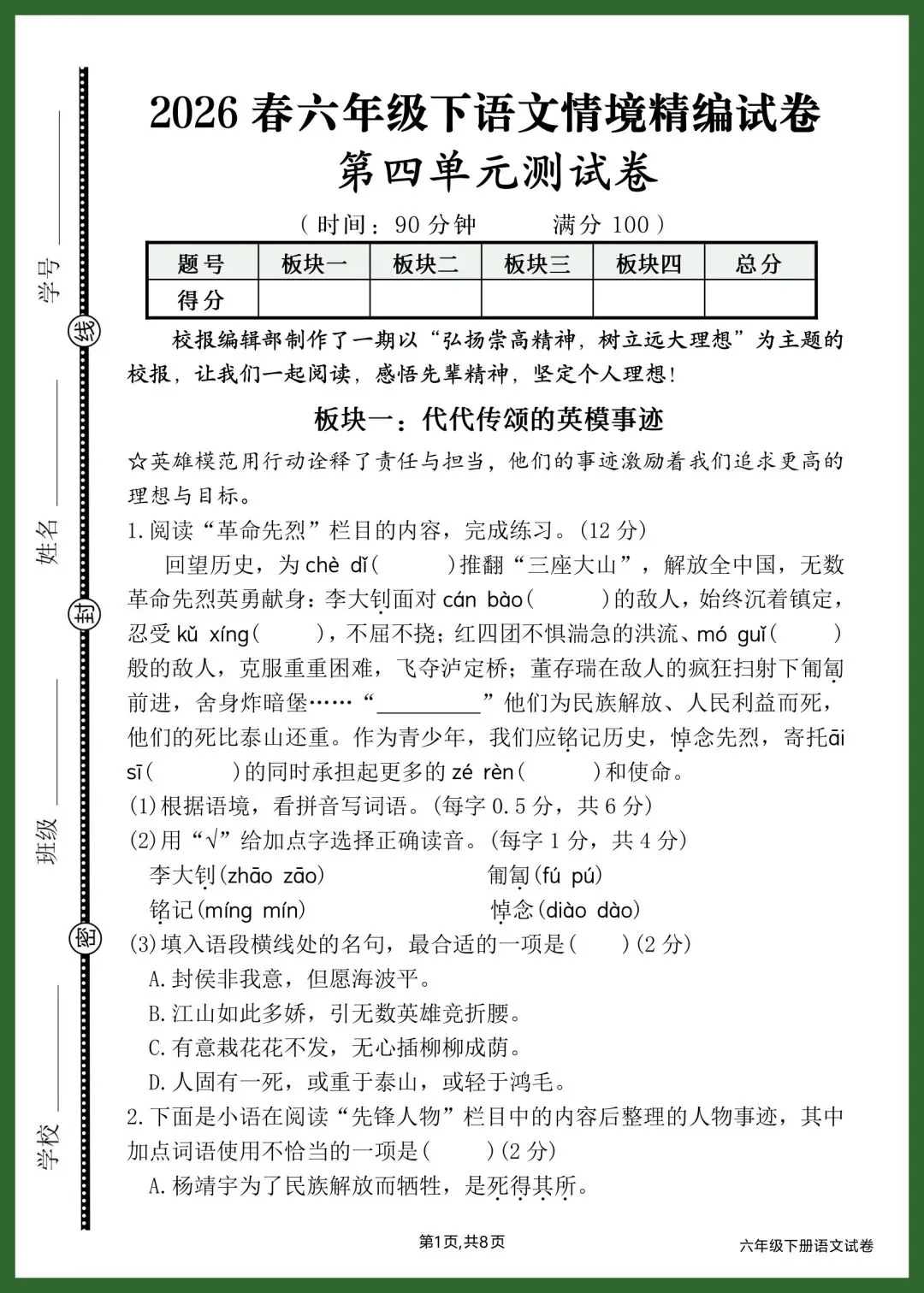 2026春六年级下语文情境精编试卷|第四单元 第2张