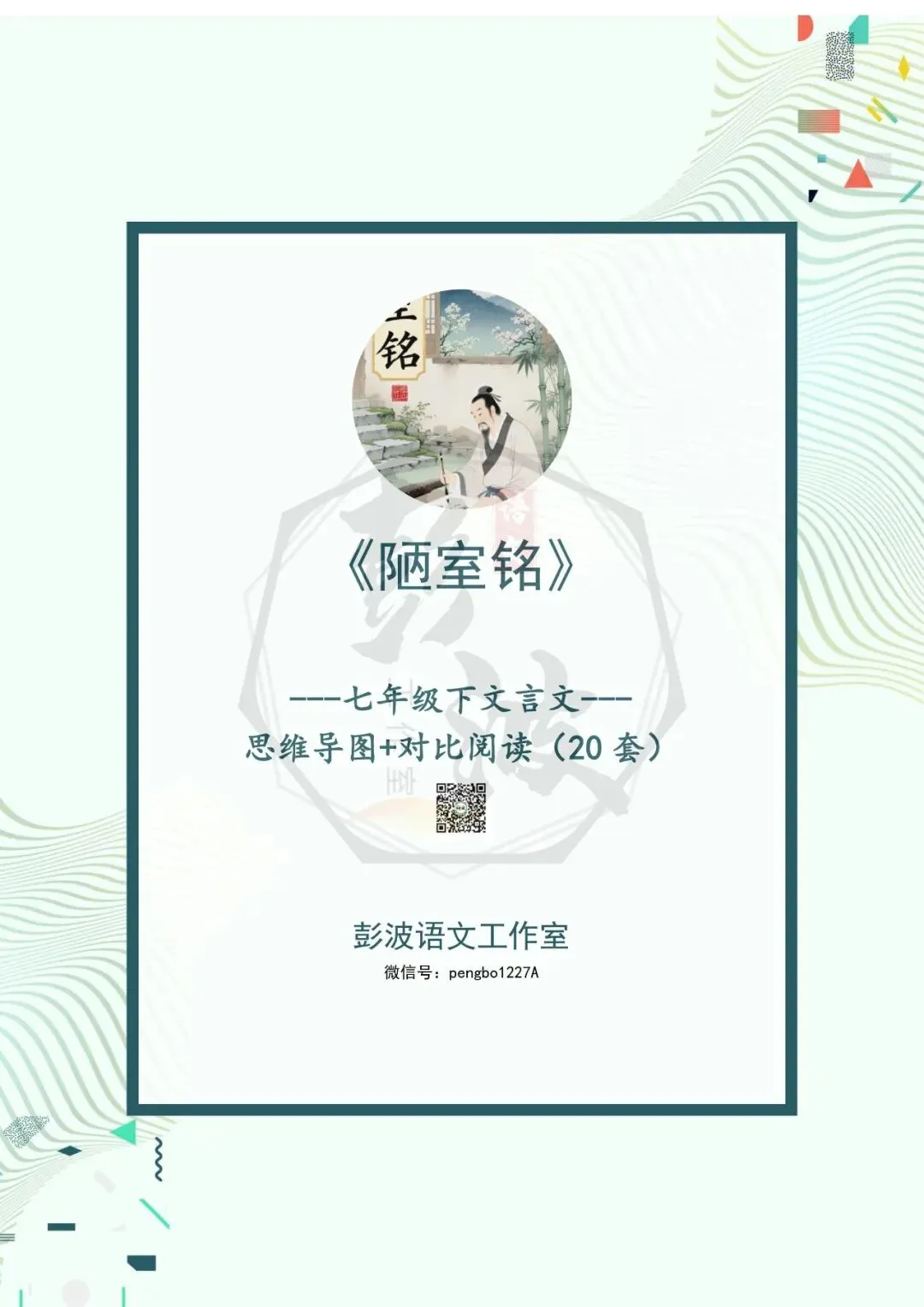 【古诗词真题演练复习】七年级下-03《陋室铭》思维导图+对比阅读(20套)(5元) 第5张