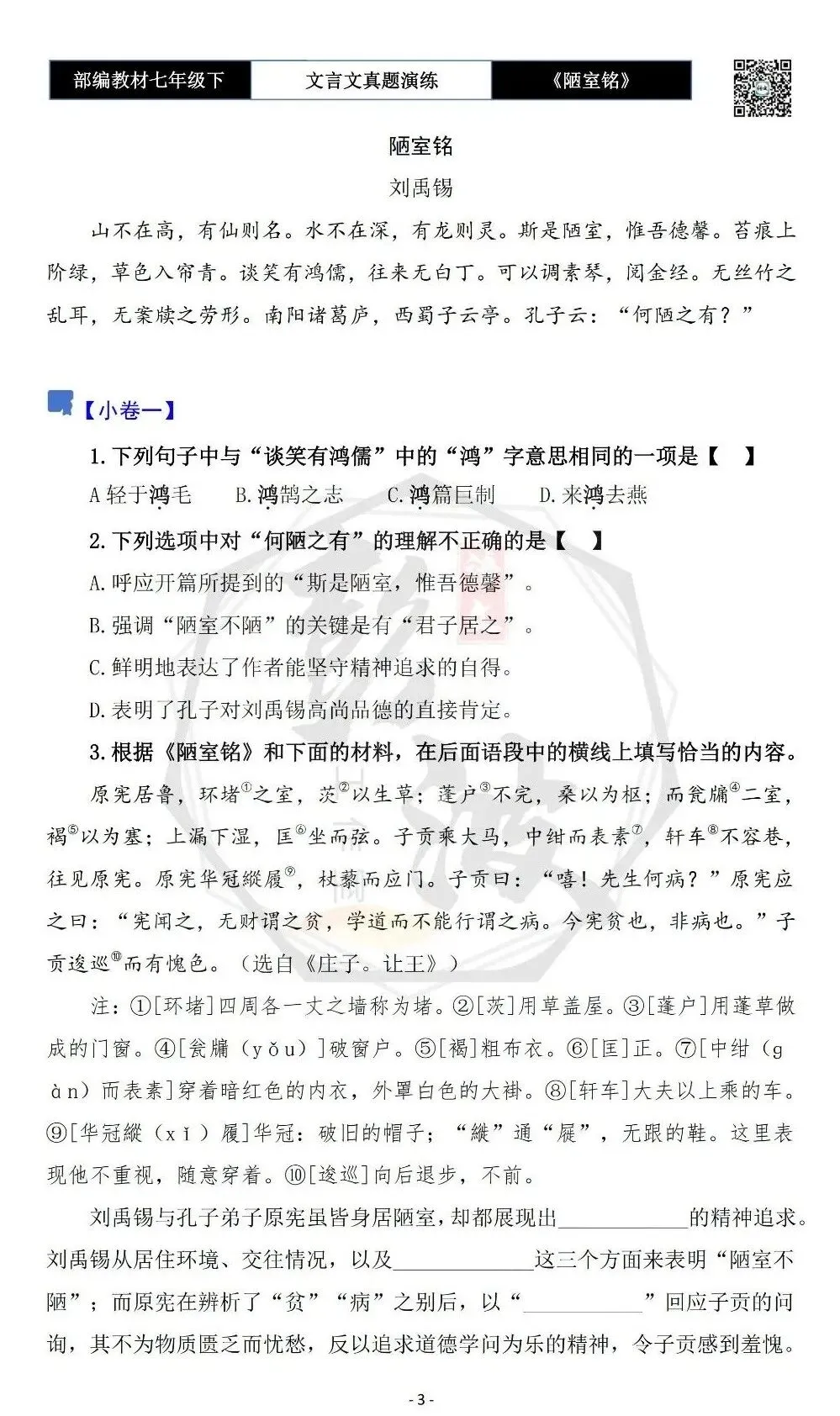 【古诗词真题演练复习】七年级下-03《陋室铭》思维导图+对比阅读(20套)(5元) 第7张