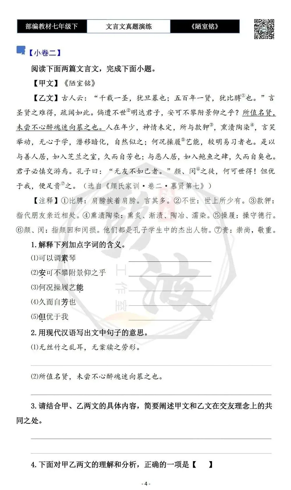 【古诗词真题演练复习】七年级下-03《陋室铭》思维导图+对比阅读(20套)(5元) 第8张