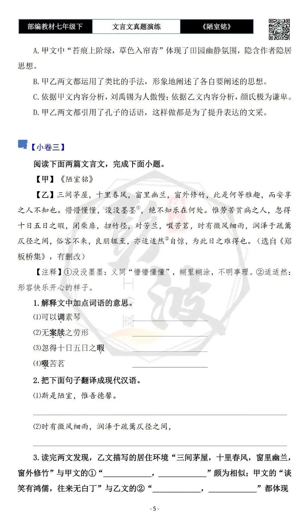 【古诗词真题演练复习】七年级下-03《陋室铭》思维导图+对比阅读(20套)(5元) 第9张