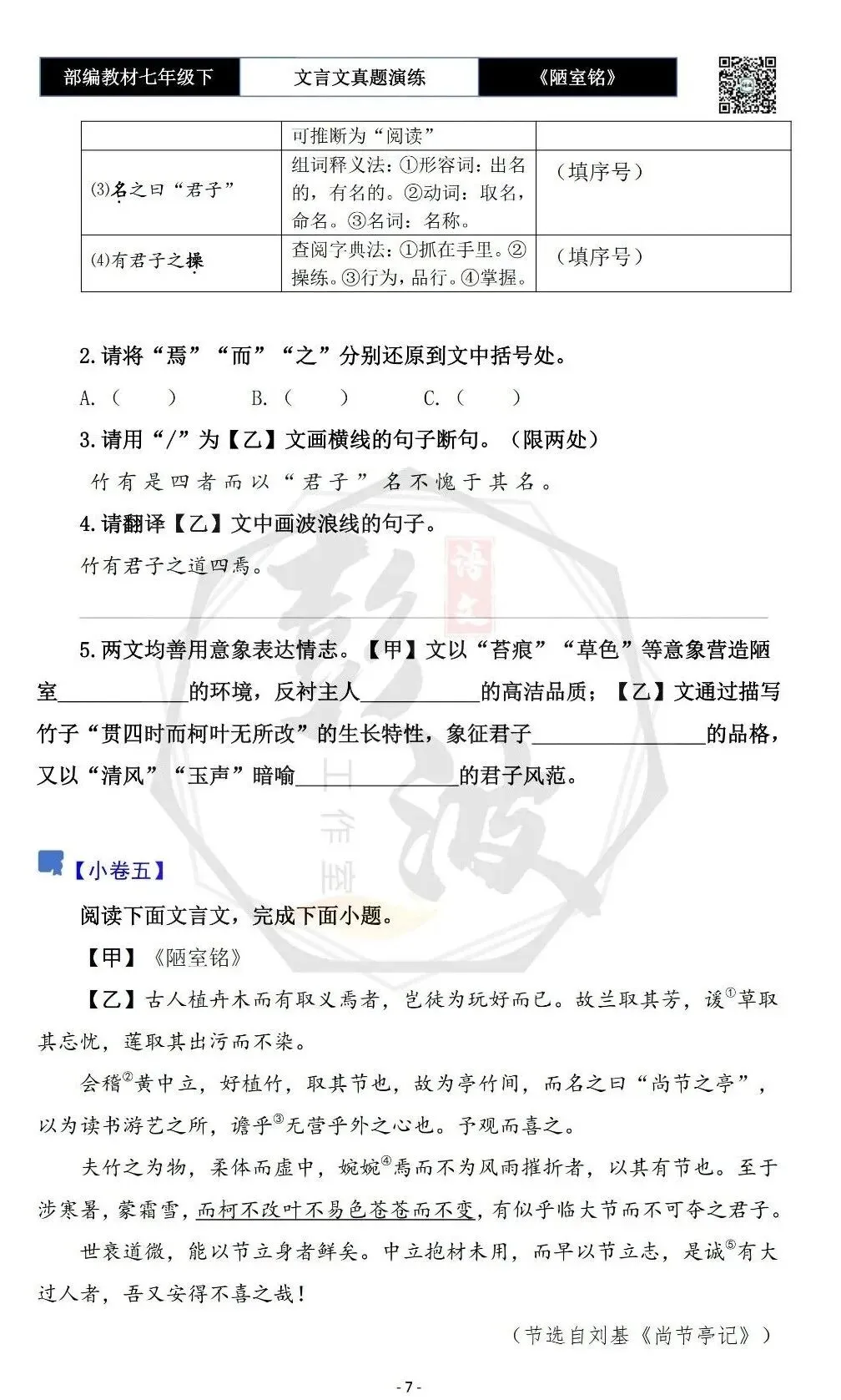 【古诗词真题演练复习】七年级下-03《陋室铭》思维导图+对比阅读(20套)(5元) 第11张