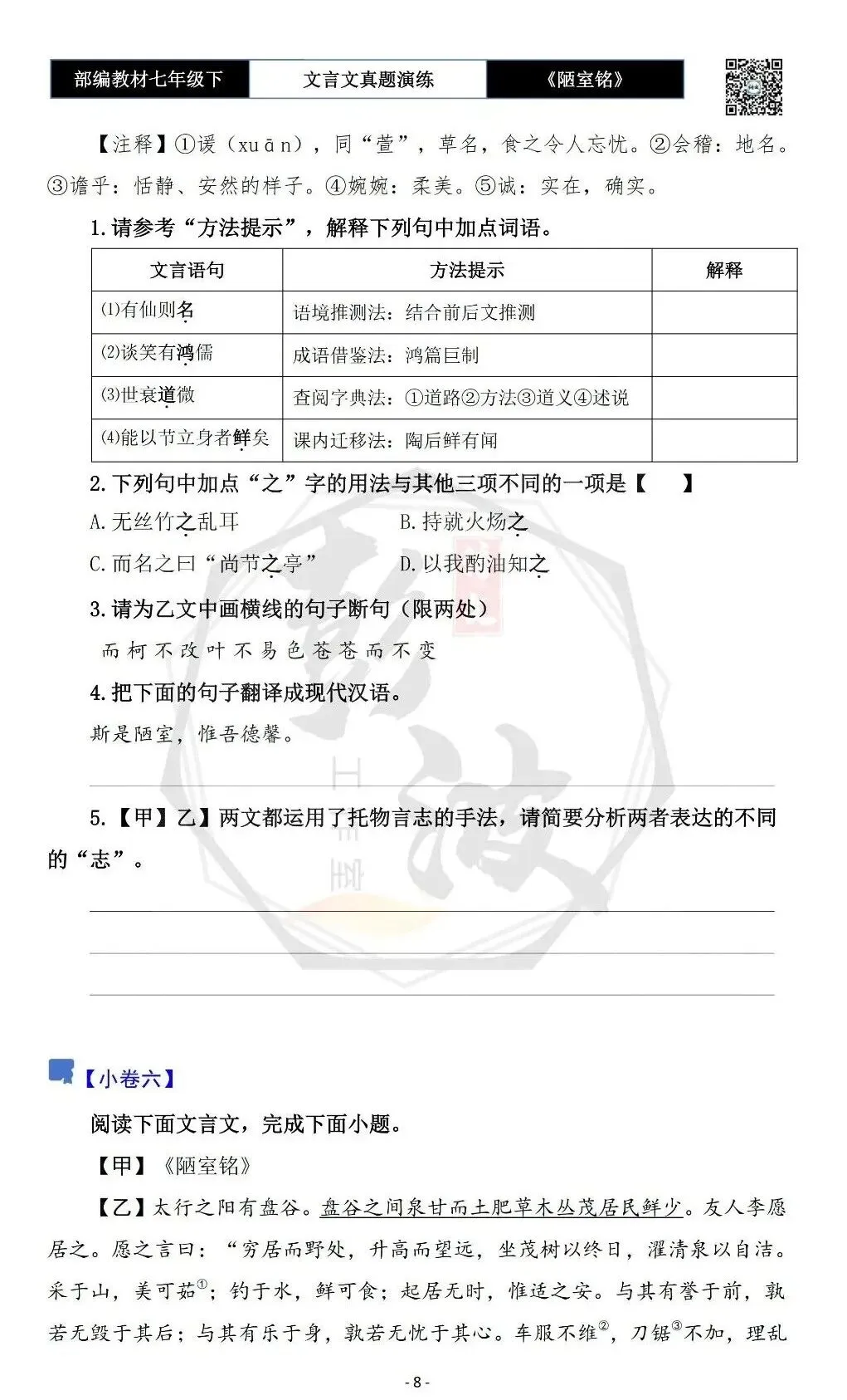 【古诗词真题演练复习】七年级下-03《陋室铭》思维导图+对比阅读(20套)(5元) 第12张