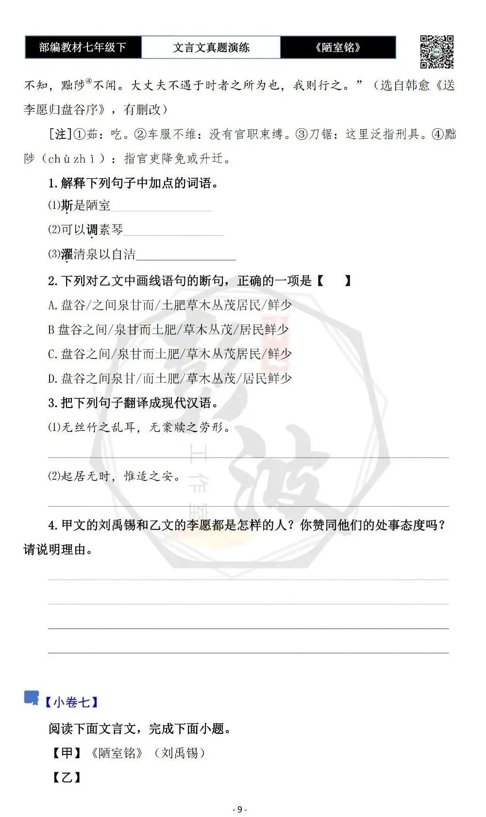 【古诗词真题演练复习】七年级下-03《陋室铭》思维导图+对比阅读(20套)(5元) 第13张