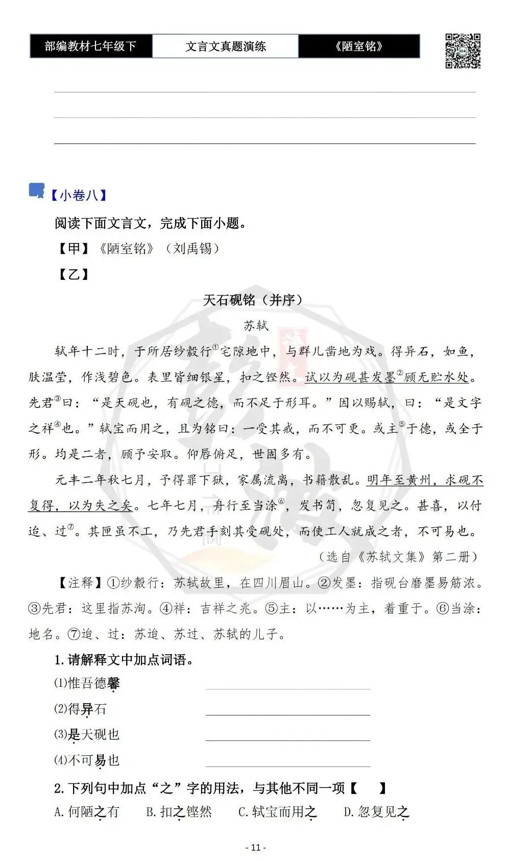 【古诗词真题演练复习】七年级下-03《陋室铭》思维导图+对比阅读(20套)(5元) 第15张