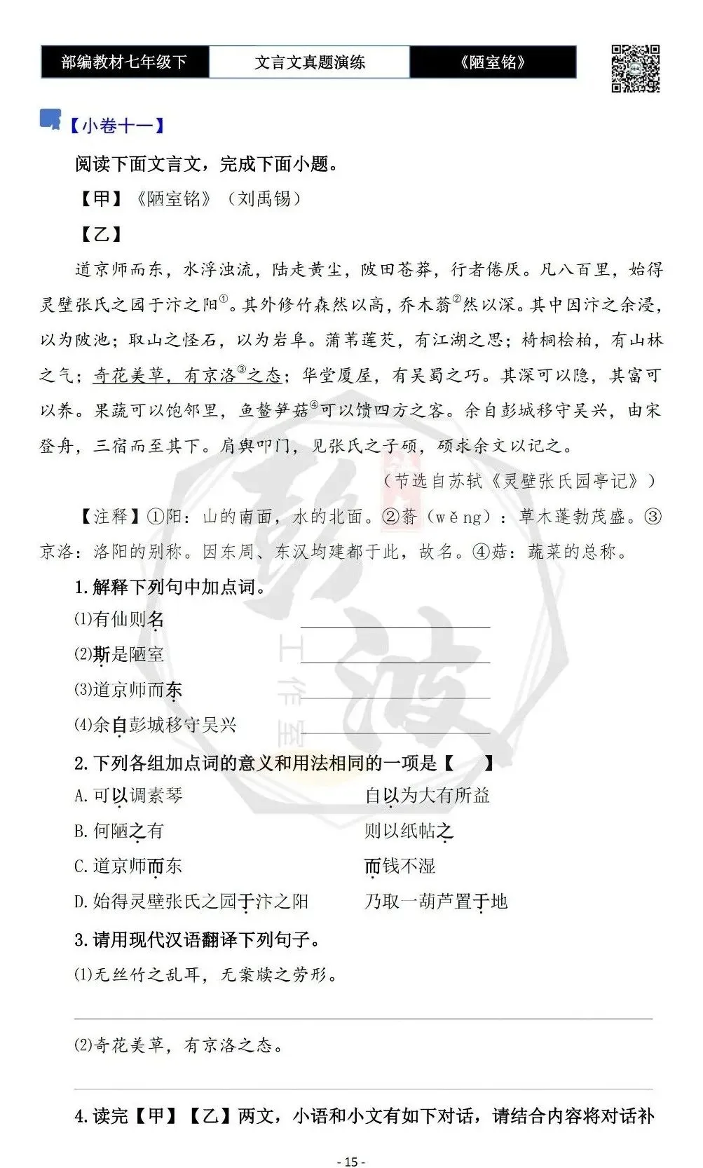 【古诗词真题演练复习】七年级下-03《陋室铭》思维导图+对比阅读(20套)(5元) 第19张