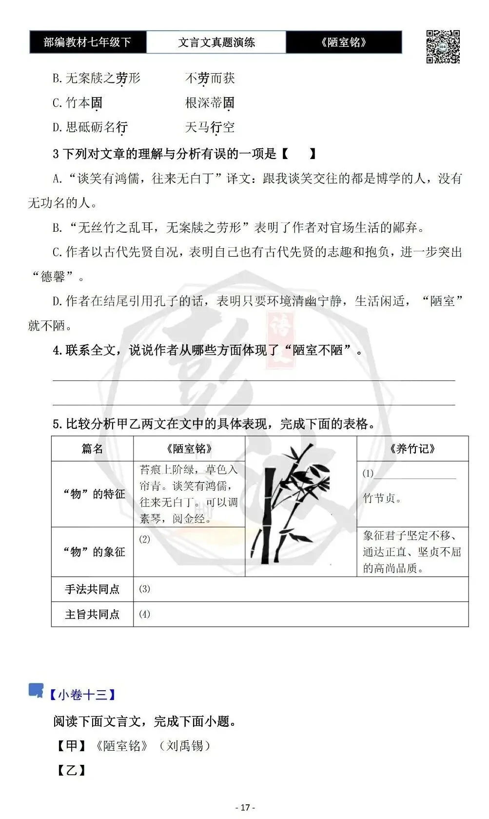 【古诗词真题演练复习】七年级下-03《陋室铭》思维导图+对比阅读(20套)(5元) 第21张