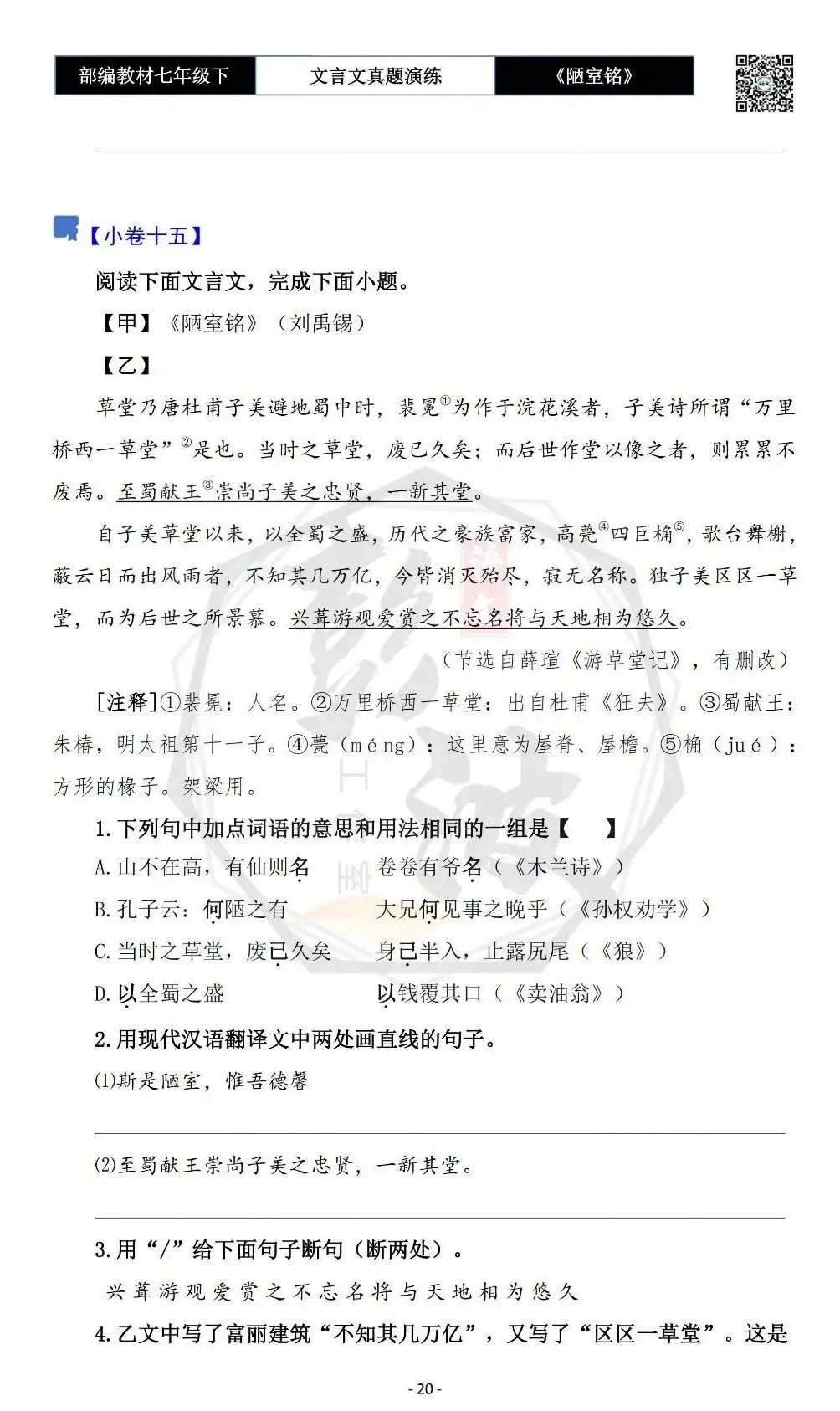 【古诗词真题演练复习】七年级下-03《陋室铭》思维导图+对比阅读(20套)(5元) 第24张