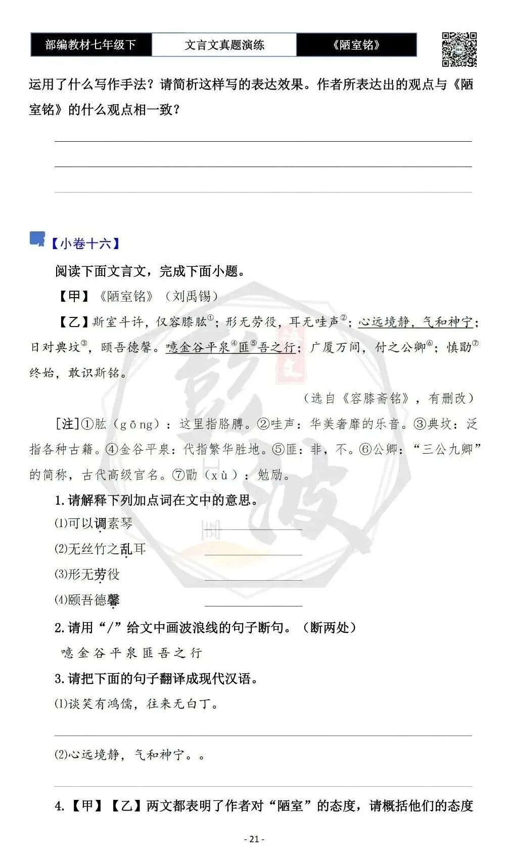 【古诗词真题演练复习】七年级下-03《陋室铭》思维导图+对比阅读(20套)(5元) 第25张