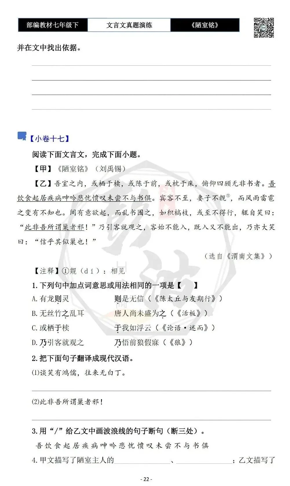 【古诗词真题演练复习】七年级下-03《陋室铭》思维导图+对比阅读(20套)(5元) 第26张