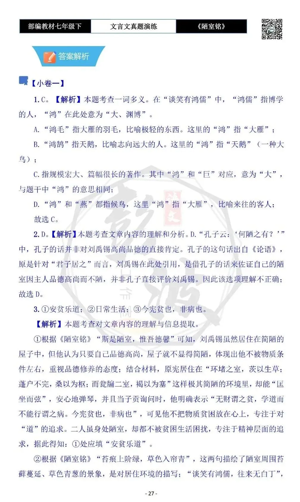 【古诗词真题演练复习】七年级下-03《陋室铭》思维导图+对比阅读(20套)(5元) 第31张